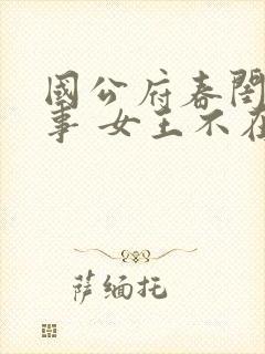 国公府春闺小韵事 女王不在家