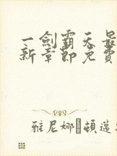 一剑霸天最新更新章节免费阅读