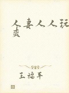 人妻人人玩人人爽封面