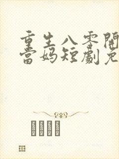 重生八零开局喜当妈短剧免费观看