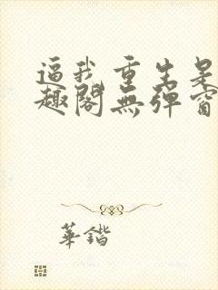 逼我重生是吧笔趣阁无弹窗封面