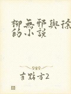 柳无邪与徐凌雪的小说