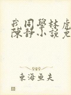 我同学林虎妈妈陈静小说免费阅读