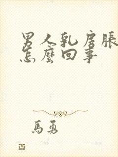 男人乳房胀痛是怎么回事封面