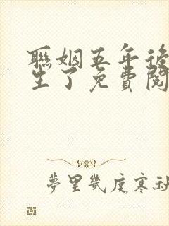 联姻五年后他重生了免费阅读封面