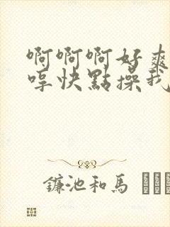 啊啊啊好爽啊嗯哼快点操我封面