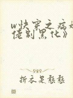 w快穿之病娇大佬别黑化》