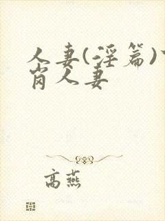 人妻(淫篇)下岗人妻