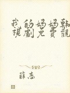 我的妈妈韩剧电视剧免费观看高清全集