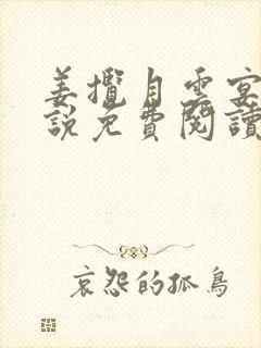 姜揽月云宴安小说免费阅读最新章节