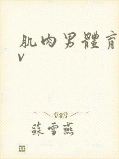 肌肉男体育生gv