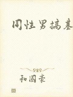 同性男搞基网站