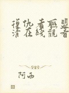 复仇者联盟4超清在线观看免费