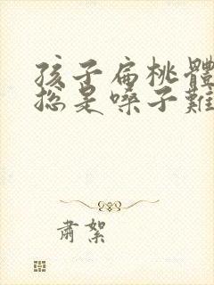 孩子扁桃体肥大总是嗓子难受吭吭的