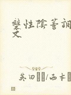 双性阴蒂调教v文