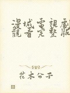 漫城电视剧免费观看完整版在线星辰影院封面