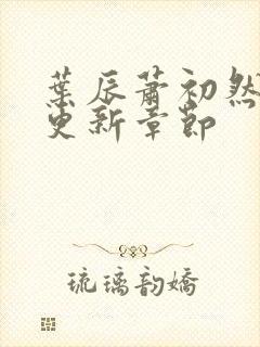 叶辰萧初然最新更新章节封面