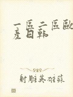 一区二区欧美国产日韩