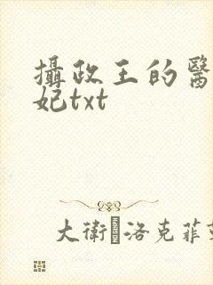 摄政王的医品狂妃txt