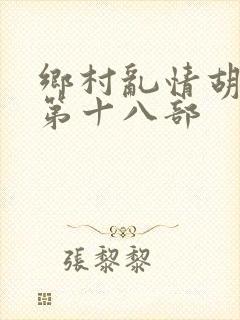 乡村乱情胡秀英第十八部封面