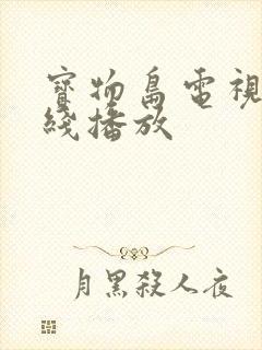 宝物岛电视剧在线播放