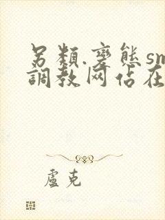 另类.变态sm调教网站在线观看