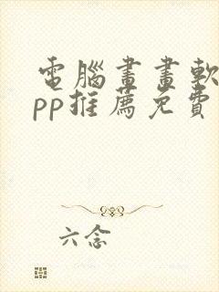 电脑画画软件app推荐免费