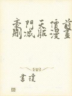 豪门天价前妻未删减版漫画