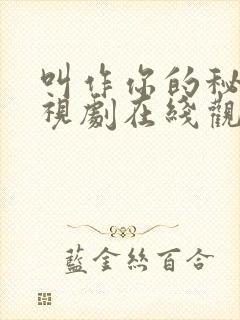 叫作你的秘密电视剧在线观看全集封面