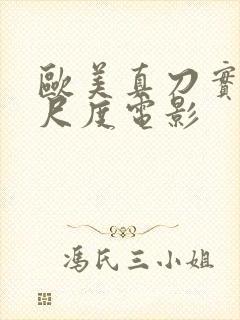 欧美真刀实干大尺度电影封面