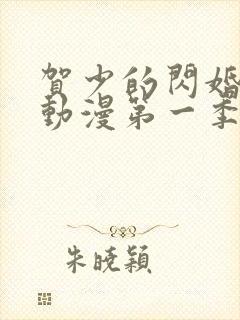 贺少的闪婚暖妻动漫第一季