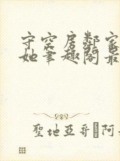 守空房邻家惦上她笔趣阁最新章节内