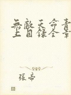 无敌天命青鸾峰上目录全章节