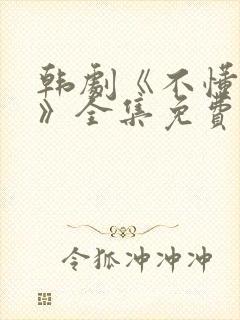 韩剧《不懂女人》全集免费观看