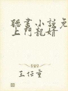 听书小说免费听上门龙婿封面