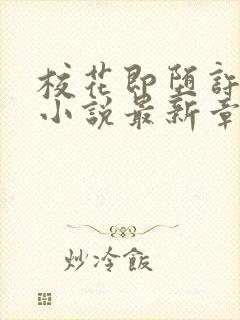 校花即堕许佳欣小说最新章节更新时