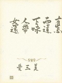 女人下面有腥味还带味道怎么办