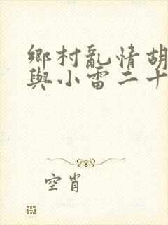 乡村乱情胡秀英与小雷二十六部