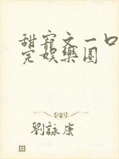 甜宠文一口气看完娱乐圈