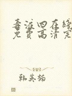 毒液四在线观看免费高清完整