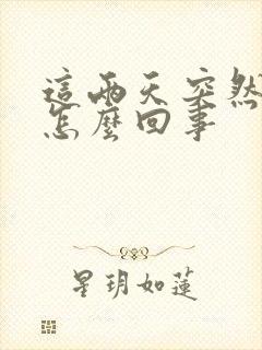 这两天突然尿频怎么回事封面