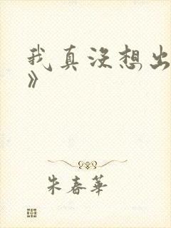 我真没想出名啊》
