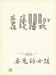 斋藤あみりav在线播放