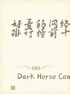 好看的网络小说排行榜前十名