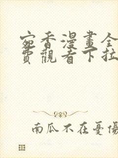 宛香漫画全集免费观看下拉式