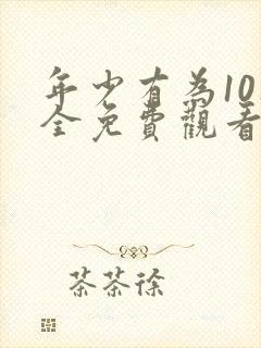 年少有为10集全免费观看电视剧