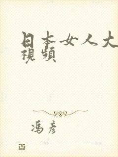 日本女人大奶子视频