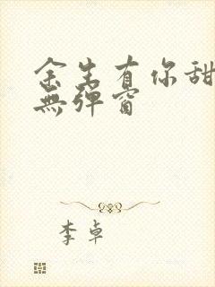 余生有你甜又暖无弹窗