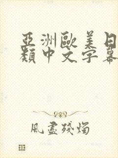 亚洲欧美日韩另类中文字幕