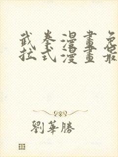 武拳漫画免费下拉式漫画最新章节封面